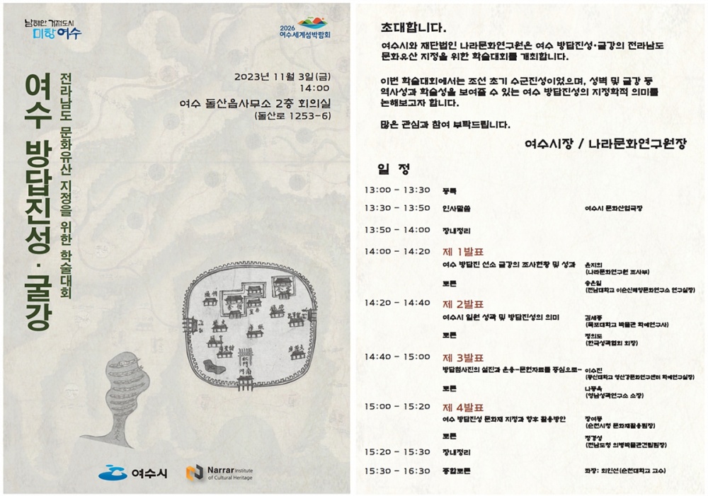 ▲여수 방답진성·굴강 전라남도 문화유산 지정을 위한 학술대회