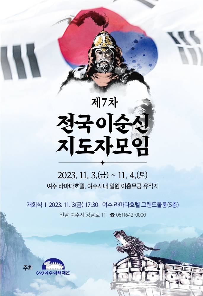 ▲ 전국이순신지도자모임 포스터