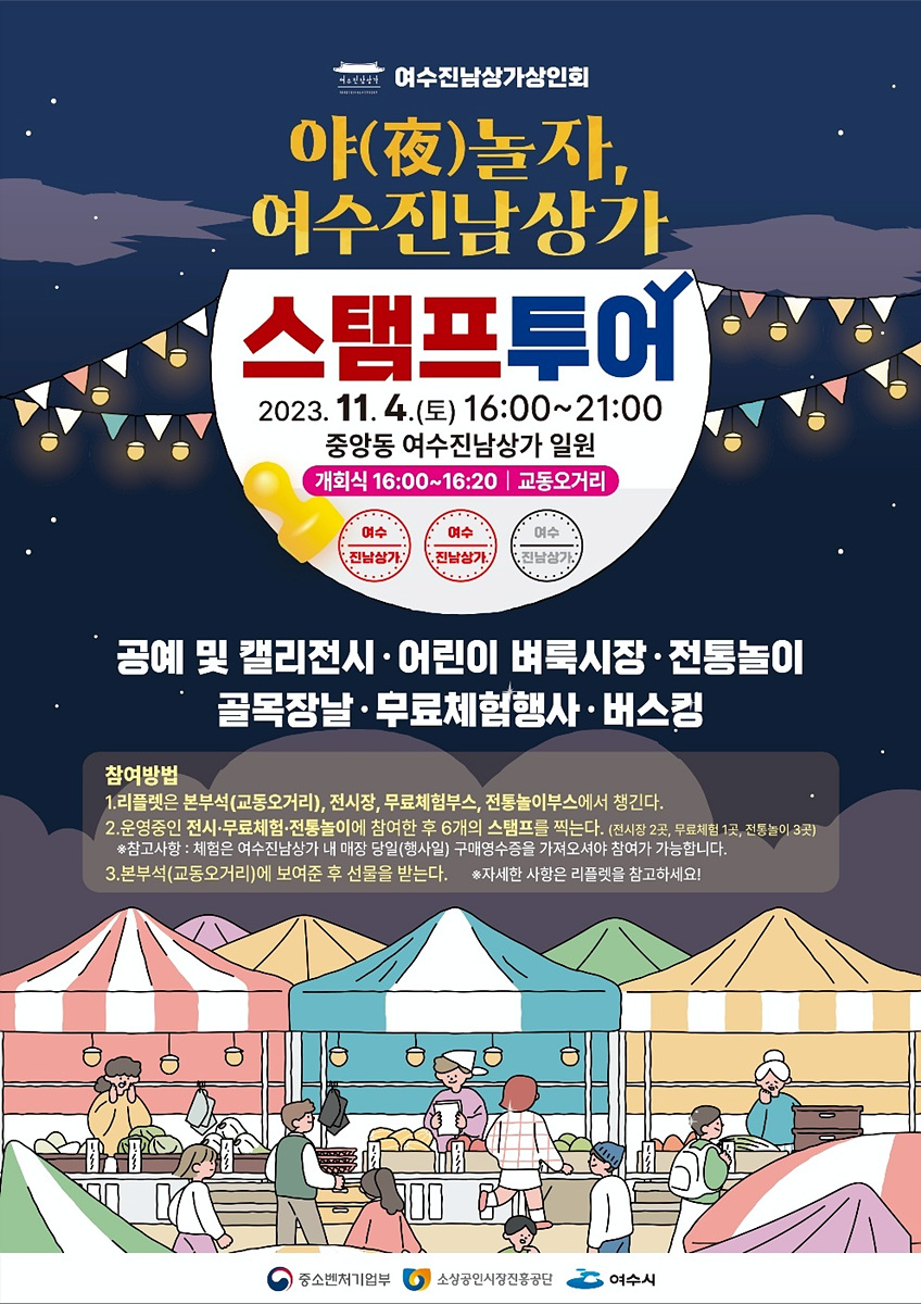 ▲ 여수진남상가 스탬프투어