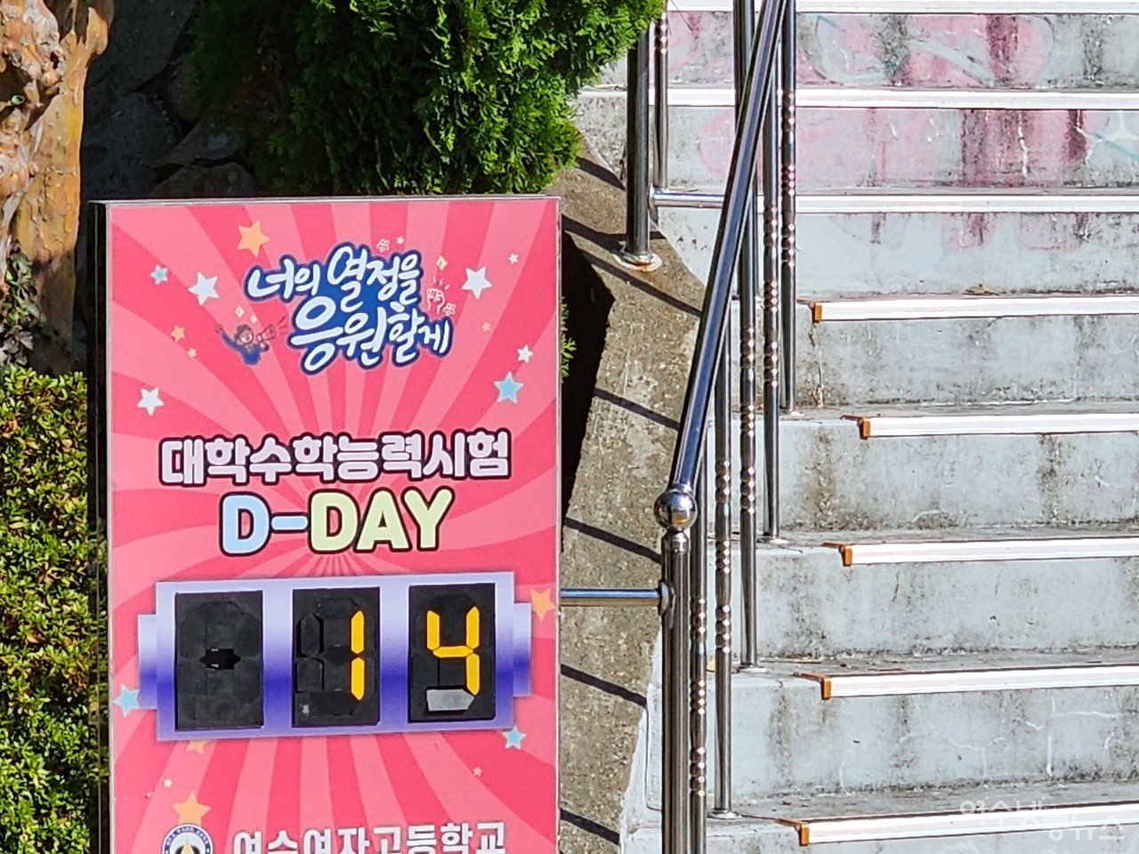 ▲ 수능이 코앞으로 다가온 가운데 2일 여수여자고등학교 교정에 있는 '너의 열정을 응원할게' ⓒ심명남