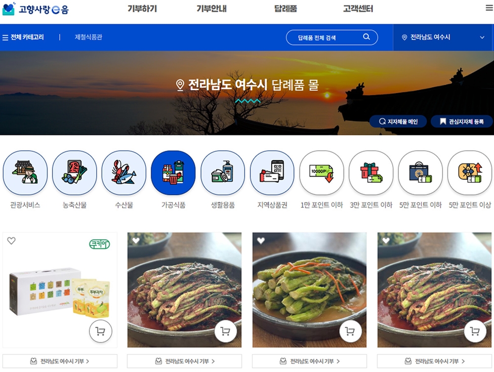 ▲ 여수 고향사랑기부제 답례품