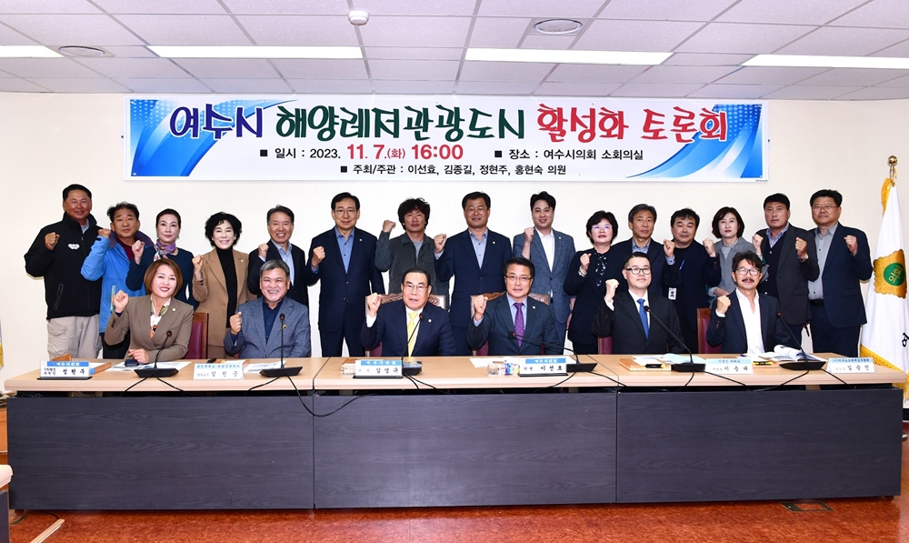 ▲ 여수시 해양레저관광도시 활성화 토론회