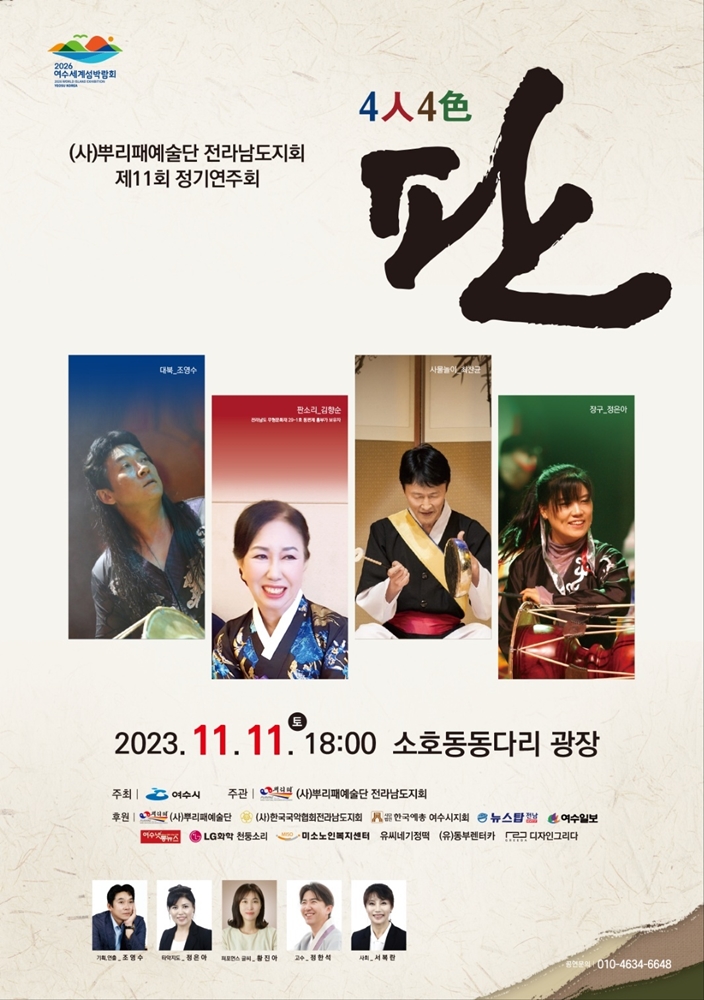 ▲ 사단법인 뿌리패예술단 전라남도지회 정기연주회