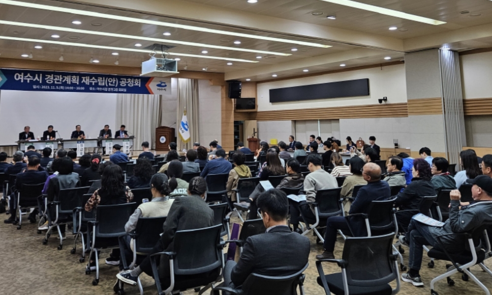 ▲ 여수시 경관계획 재수립 공청회