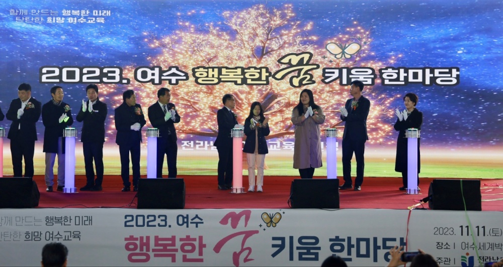 ▲2023 여수 행복한 꿈 키움 한마당