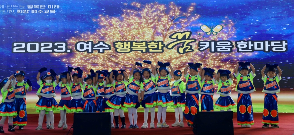 ▲ 2023 여수 행복한 꿈 키움 한마당