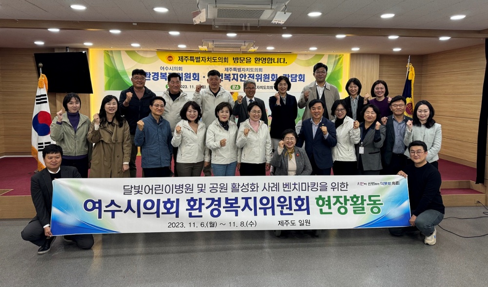 ▲여수시의회 환경복지위원회가 제주특별자치도를 방문했다