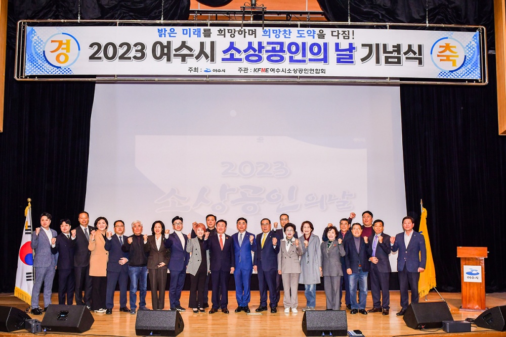 ▲2023 여수시 소상공인의 날 기념행사