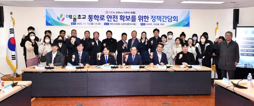 ▲ 예울초교 통학로 안전확보를 위한 정책간담회