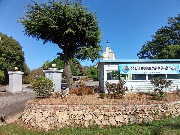 ▲ 천주교 성당 모습으로 플래카드에는 마가렛 수녀사진과 함께 "주님, 마가렛에게 영원한 안식을 주소서"라는 글귀가 보인다. 지난 9월 30일 영면한 마가렛 수녀는 마리안느 수녀와 함께소록도에서 40여년 동안 한센인을 돌보았다. 소록도인들은 그녀들을 "푸른눈의 소록도 천사" 라고 불렀다.ⓒ 오문수