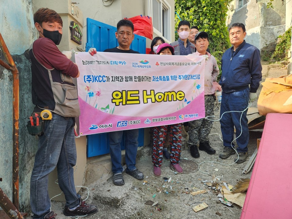 ▲(주)KCC가 지역과 함께 만들어가는 저소득층을 위한 주거환경개선사업 '위드 Home' 사진ⓒ쌍봉복지관