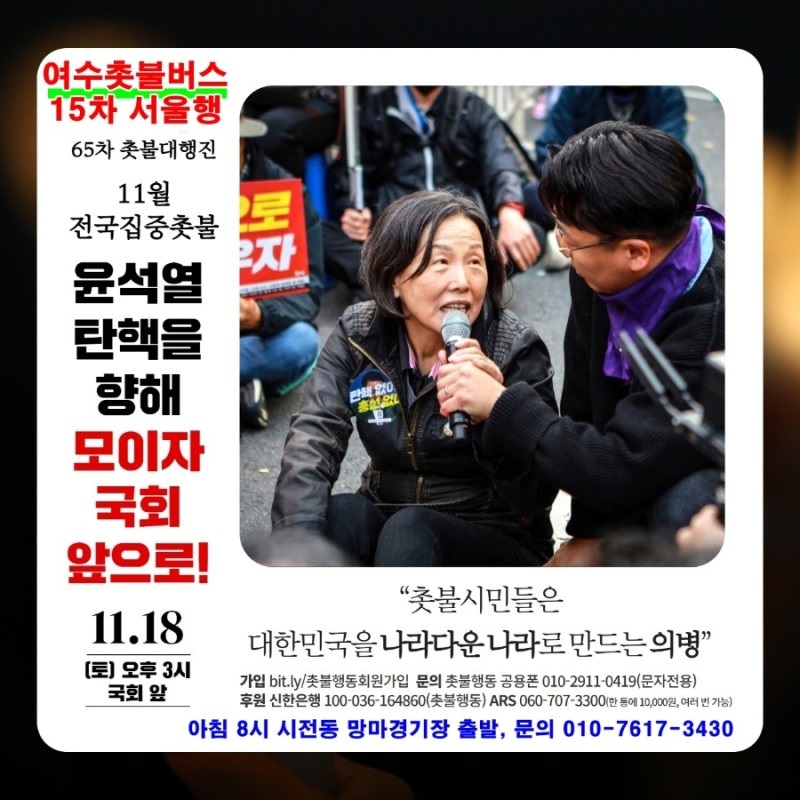 ▲ 18일 서울 전국집중촛불집회에 참여하는 여수촛불버스