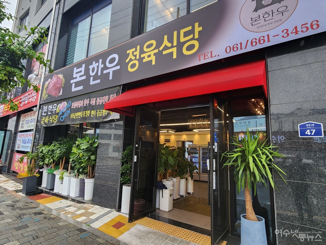 ▲ 한우 투뿔을 고집하는 여수 국동의 대표 고깃집으로 자리잡고  있는 본한우 정육식당 ⓒ심명남