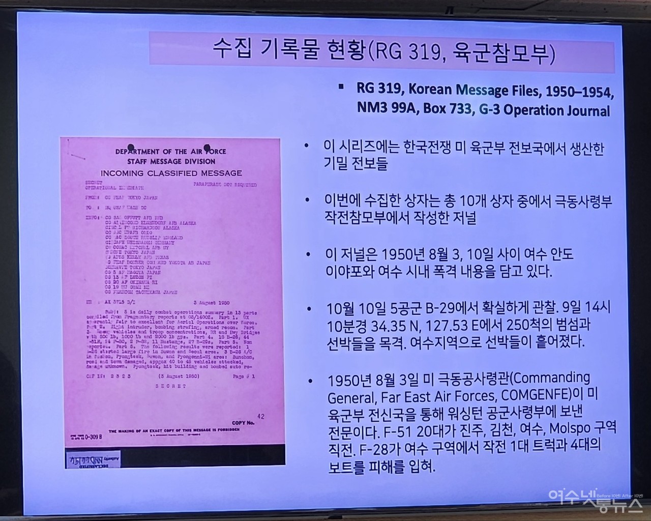 ▲ 국내 최고 폭격전문가인 서울대 사회발전연구소 전갑생 박사가 설명한 작전보고서 ⓒ심명남