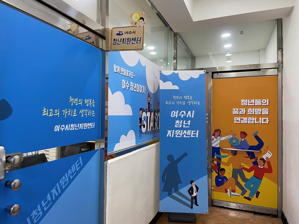 ▲ 여수시 청년지원센터