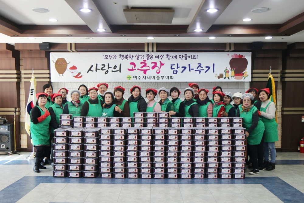 ▲ 여수시새마을부녀회 '사랑의 고추장 나눔 행사'