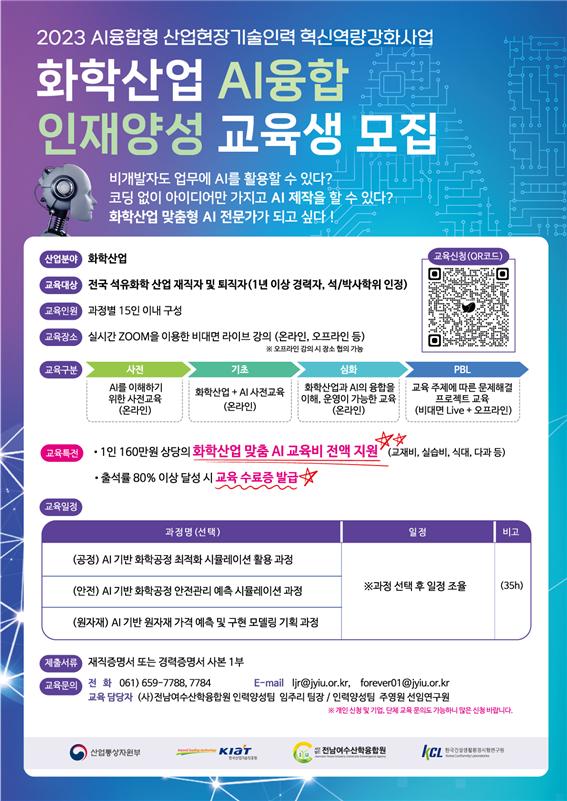▲ 화학산업 AI 융합 인재양성교육생 모집