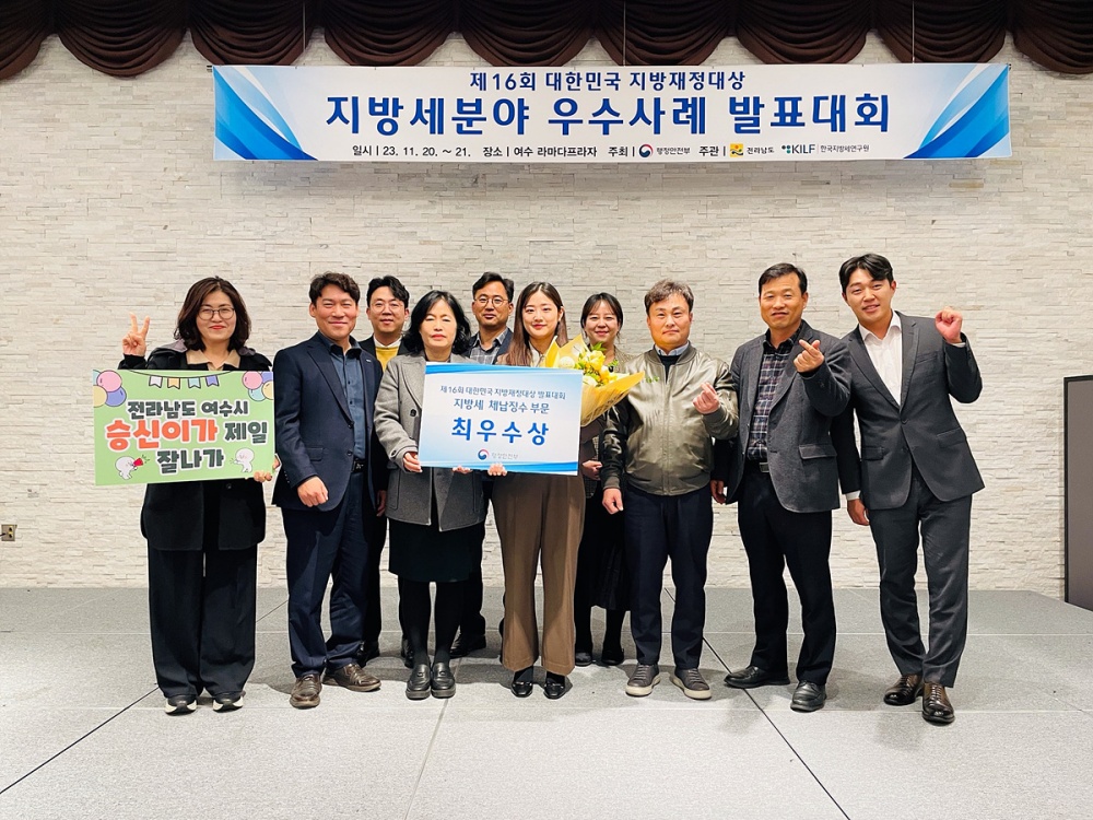 ▲ 여수시가 제16회 대한민국 지방재정대상 중 지방세분야 발표대회에서 ‘최우수상’을 수상했다.