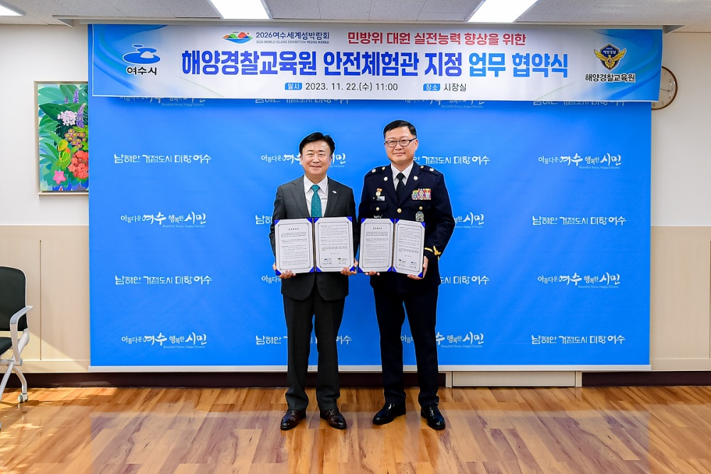 ▲ 여수시-해양경찰교육원 업무협약 체결