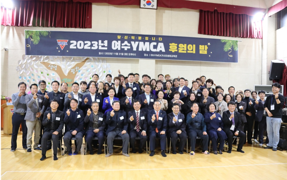 ▲ 2023년 여수YMCA 후원의 밤 참여자 기념사진