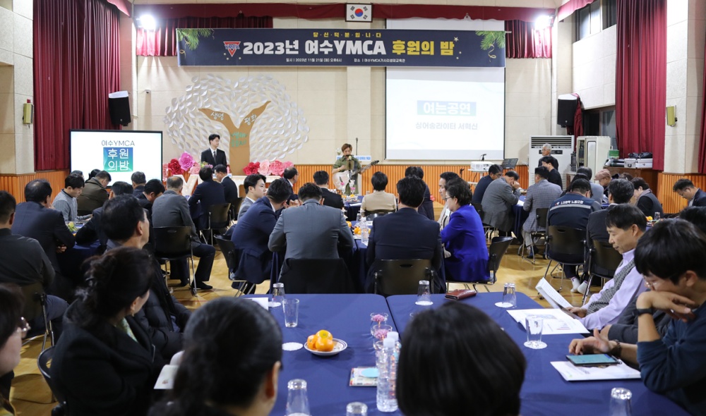 ▲ 2023년 여수YMCA 후원의 밤 현장