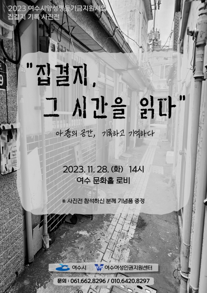 ▲여수여성인권지원센터 집결지 기록 사진전