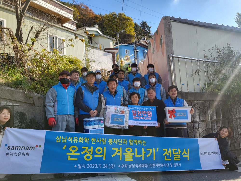 ▲ 삼남석유화학(주) 한사랑 봉사단과 문수복지관 연탄과 온정꾸러미 지원