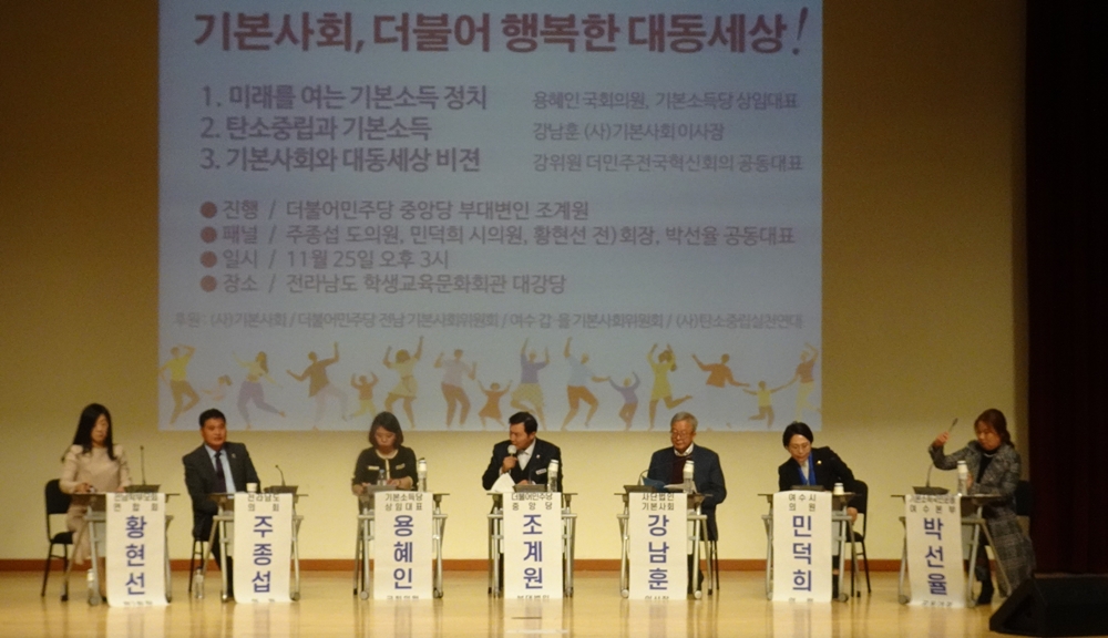 ▲ 여수기본사회연구소 창립기념 세미나 및 토크쇼  ‘기본사회, 더불어 행복한 대동세상’