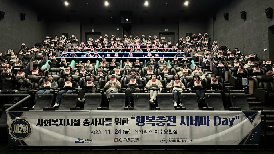 ▲오일허브코리아여수(주) 후원 제2회 사회복지시설 종사자를 위한 '행복충천 시네마 Day' ⓒ쌍봉복지관