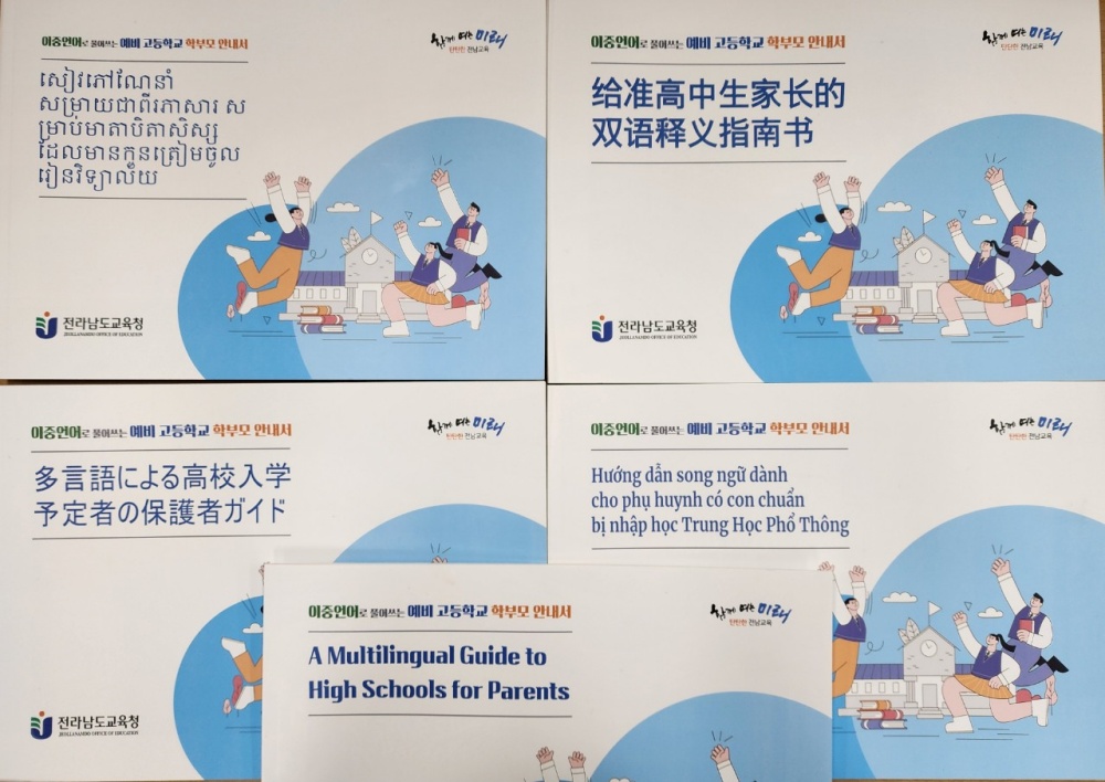 ▲ 이중언어로 풀어쓰는 예비 고등학교 학부모 설명서 5종