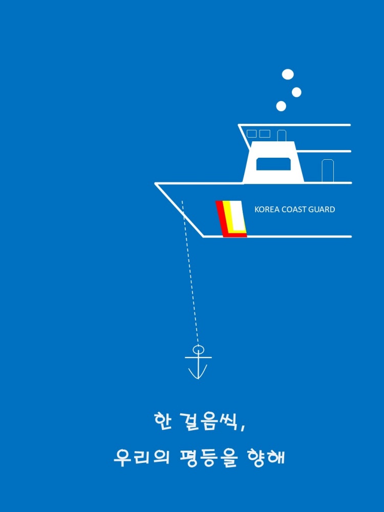 ▲ 여수해경 양성평등 실천 공모전