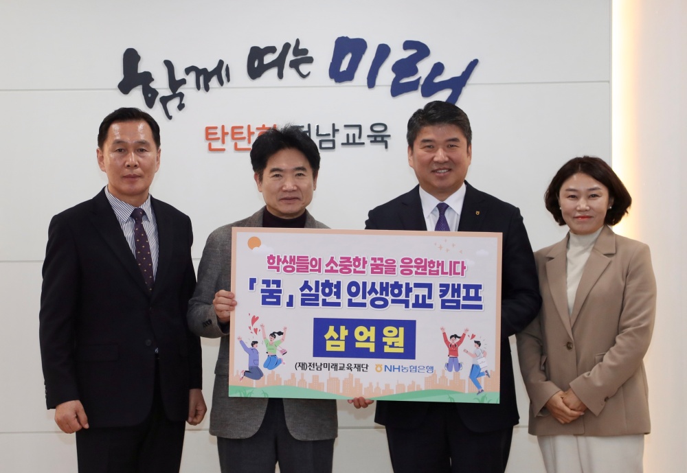 ▲ 김대중 전남미래교육재단 이사장과 정재헌 NH농협은행 전남본부장 등 관계자들이 ‘꿈 실현 인생학교’ 장학 기금 전달식을 마친 뒤, 기념사진 촬영을 하고 있다. 