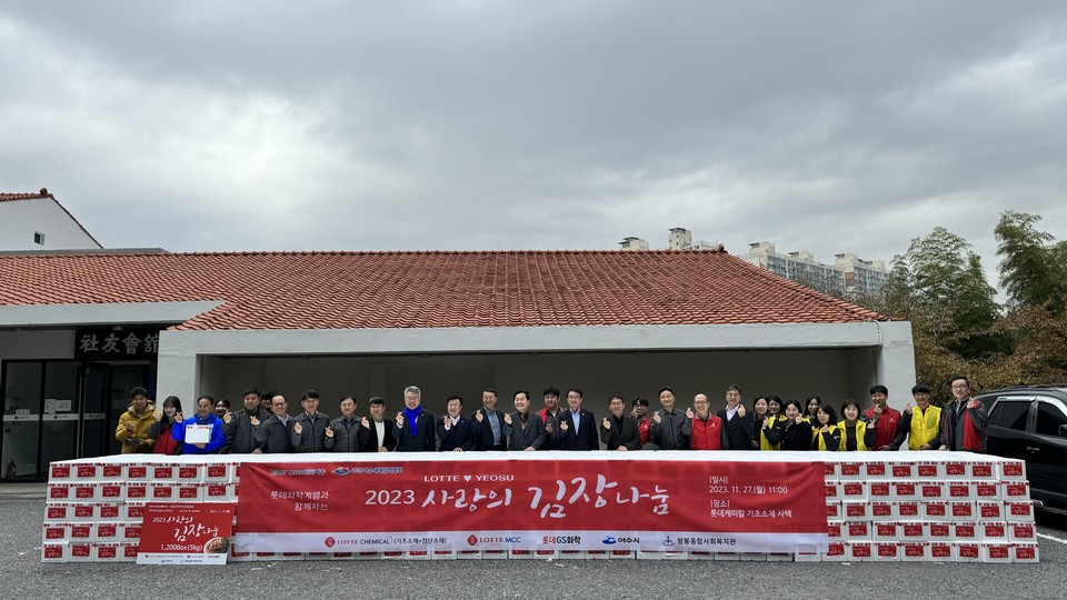 ▲롯데화학계열과 함께하는 '2023 사랑의 김장나눔' 단체사진 ⓒ쌍봉복지관