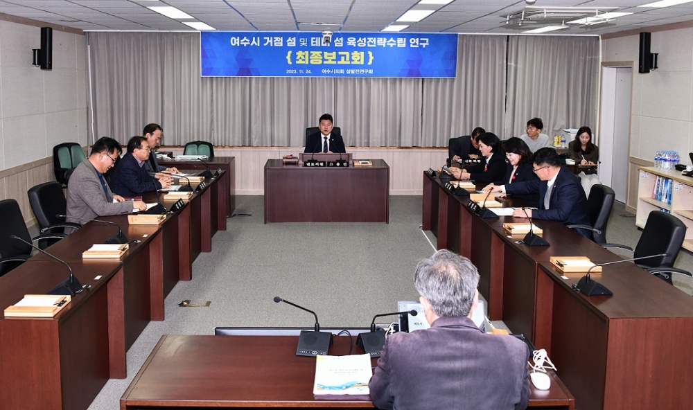 ▲ '여수시 거점 섬 및 테마 섬 특화 전략수립 연구’ 용역 최종보고회