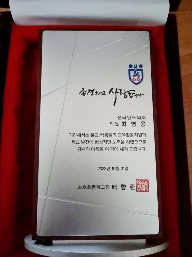 ▲ 최병용 도의원이 받은 감사패