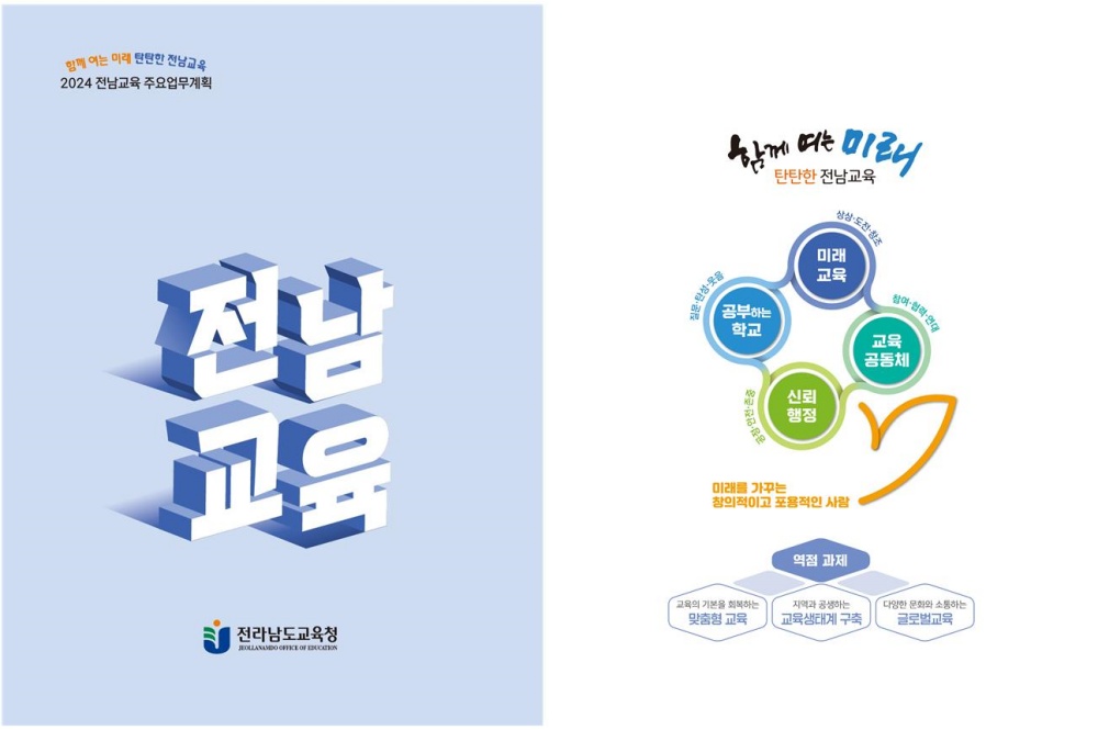 ▲2024 전남교육 설명회