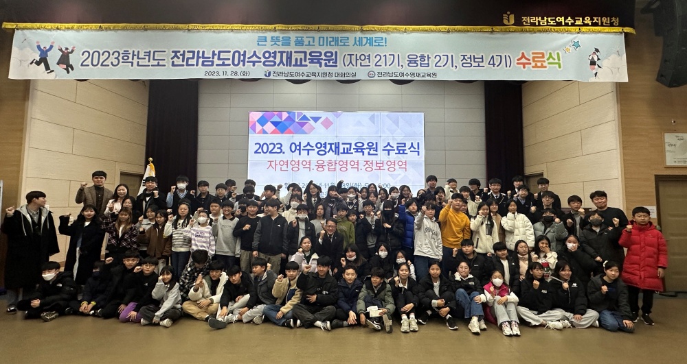 ▲ 여수영재교육원 수료식