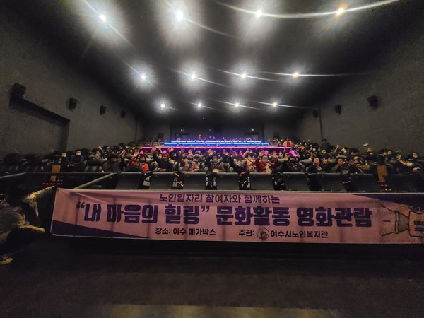 ▲여수시노인복지관 노인일자리사업 참여자 영화관람