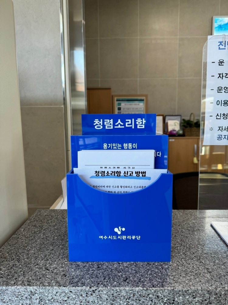 ▲ 여수시도시관리공단 청렴소리함