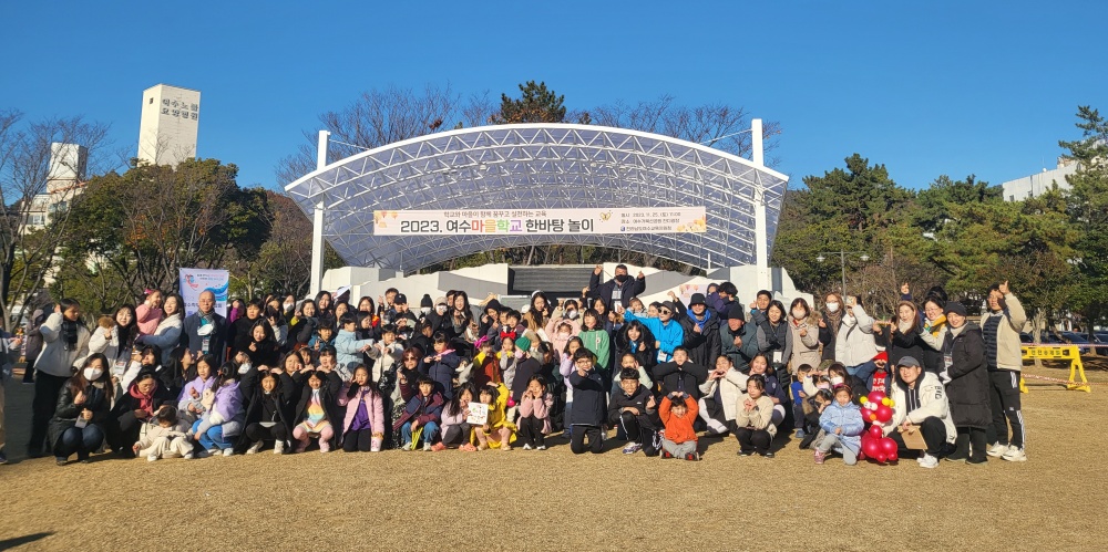 ▲ 2023 여수마을학교 한바탕 놀이