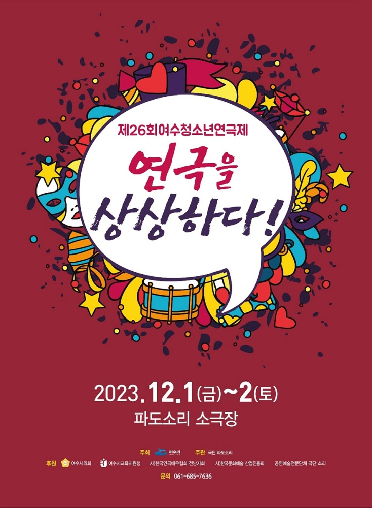 ▲제26회 여수 청소년 연극제