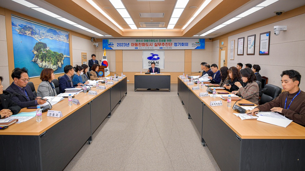 ▲ 여수시 아동친화도시 실무추진단 정기회의 