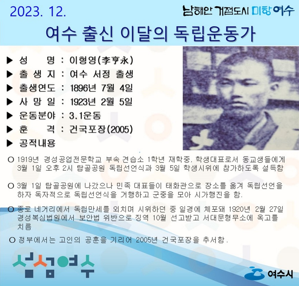 ▲ 12월 여수 독립운동가 이형영 선생