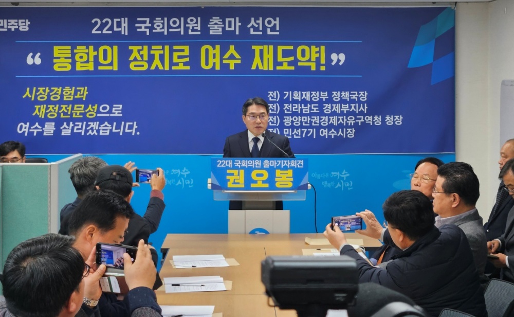 ▲ 권오봉 전 여수시장이 4.10 총선 출마를 공식 선언했다.