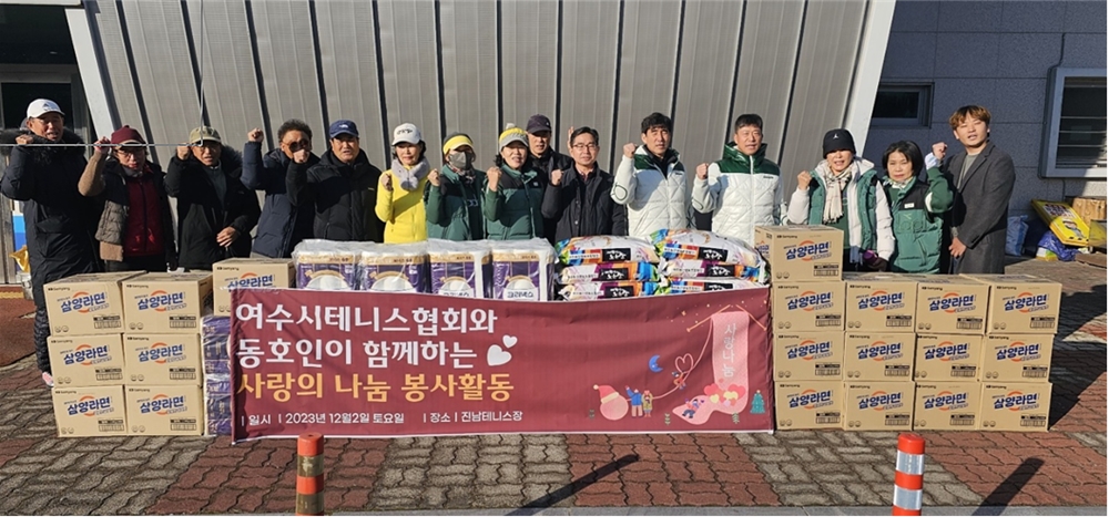 ▲ 여수시테니스협회 ‘사랑의 나눔 물품 전달식’