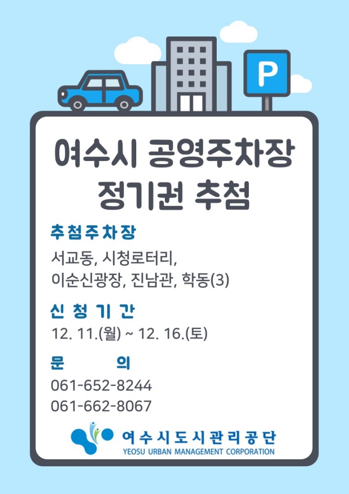 ▲ 상반기 공영주차장 정기권 추첨