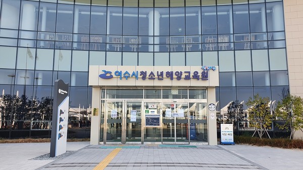 ▲  여수시 청소년해양교육원