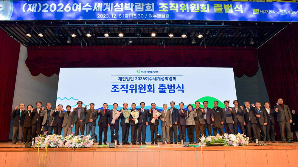 ▲2023여수세계섬박람회 조직위원회 출범식