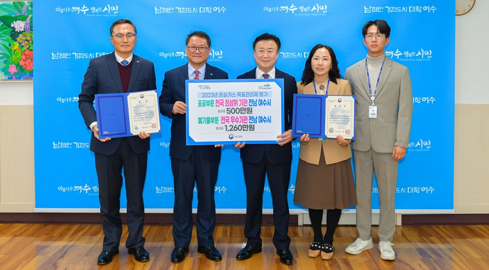 ▲ 2023년 공공부문 온실가스 목표관리제 우수기관 평가에서 전국 최상위기관으로 선정된 여수시