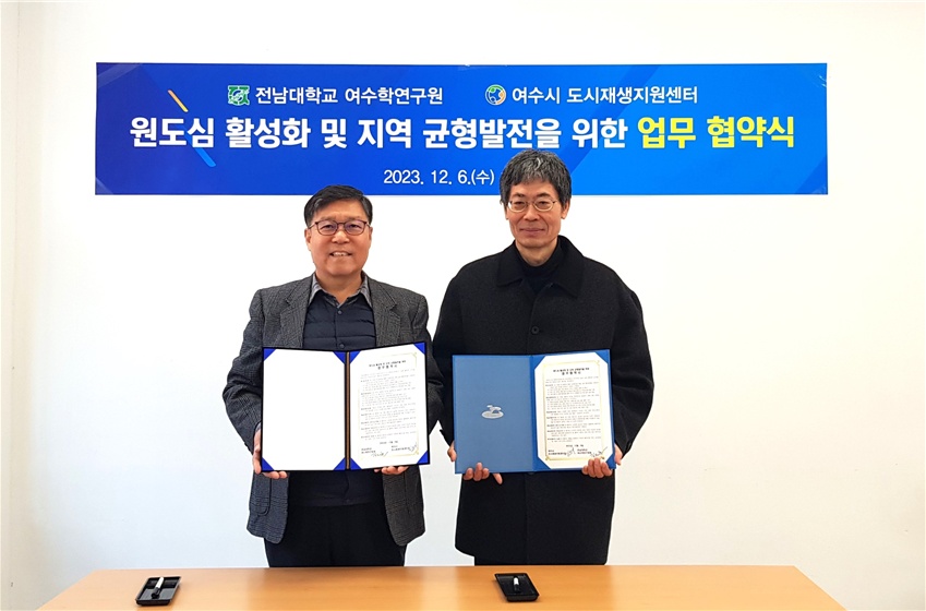 ▲ 전남대학교 여수학연구원-여수시 도시재생지원센터 업무협약